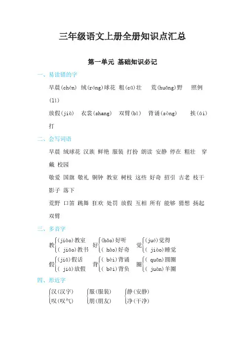 部编版小学语文三年级语文上册全册知识点汇总(完美版)