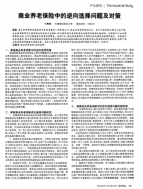 商业养老保险中的逆向选择问题及对策