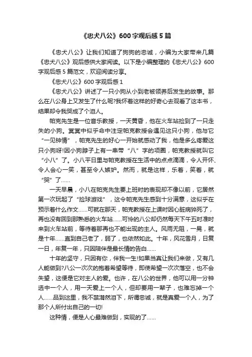 《忠犬八公》600字观后感5篇