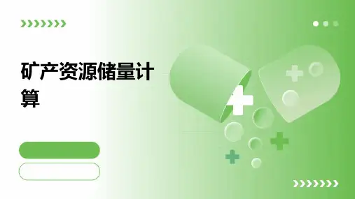 矿产资源储量计算