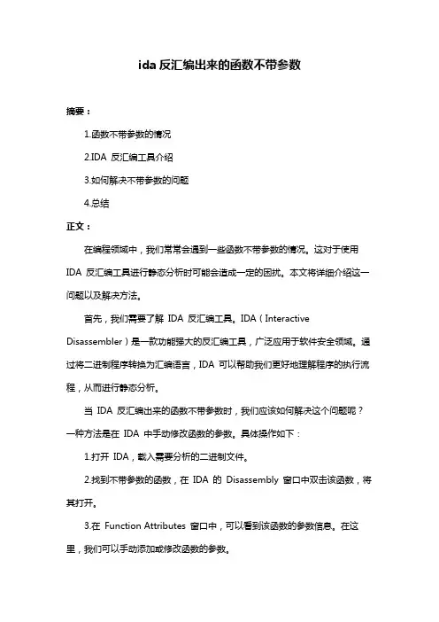 ida反汇编出来的函数不带参数
