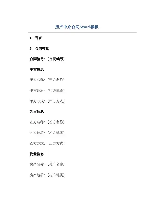 房产中介(合同)Word模板