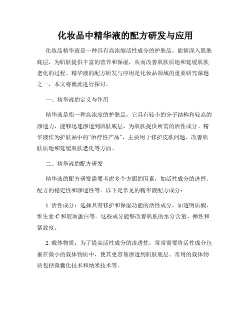 化妆品中精华液的配方研发与应用