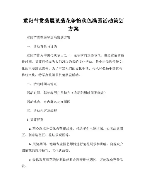 重阳节赏菊展览菊花争艳秋色满园活动策划方案