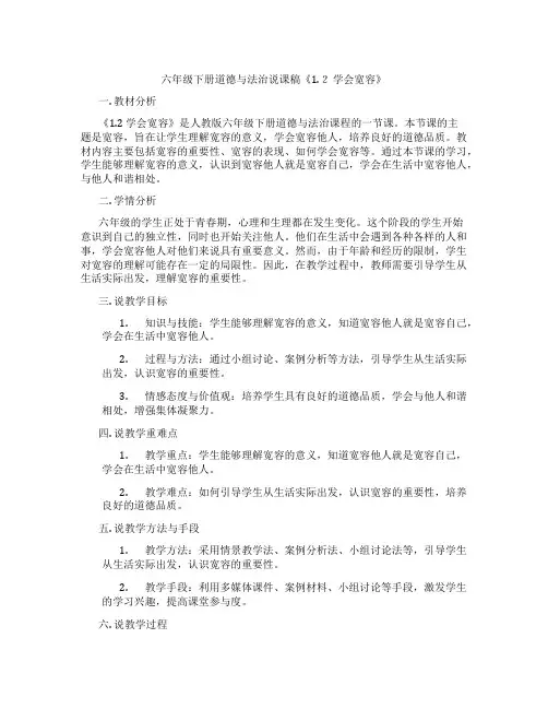 六年级下册道德与法治说课稿《1.2学会宽容》