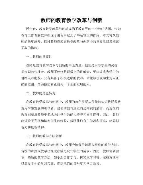 教师的教育教学改革与创新