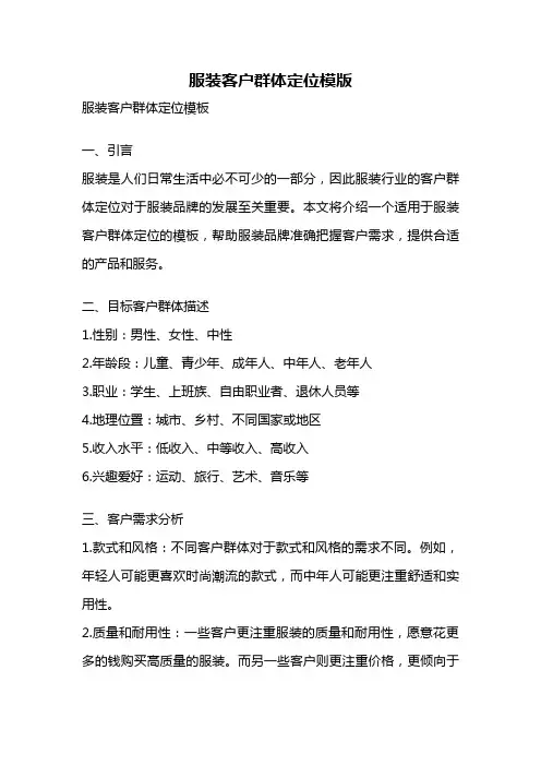 服装客户群体定位模版
