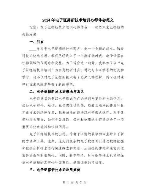 2024年电子证据新技术培训心得体会范文