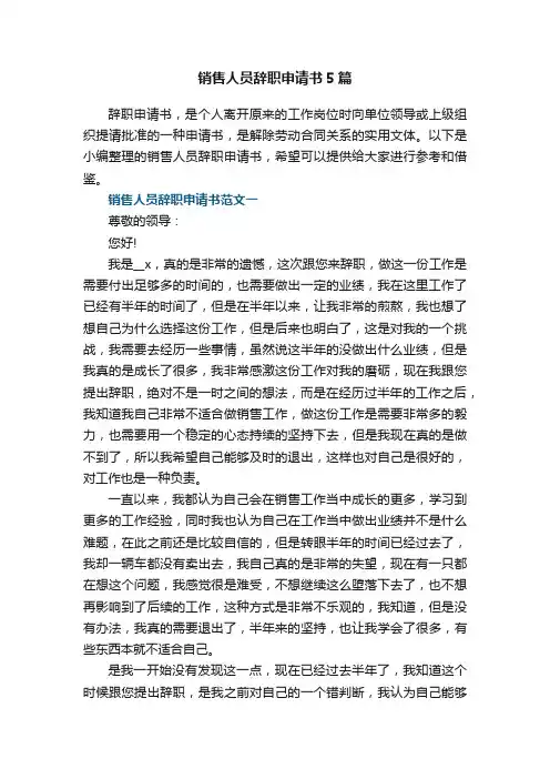 销售人员辞职申请书5篇