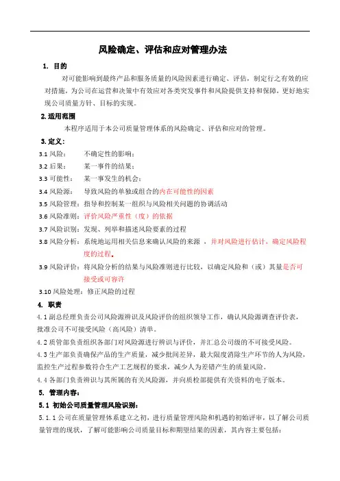 ISO9001-2015--质量风险确定、评估和应对管理办法