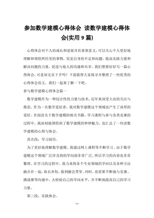参加数学建模心得体会 读数学建模心得体会(9篇)