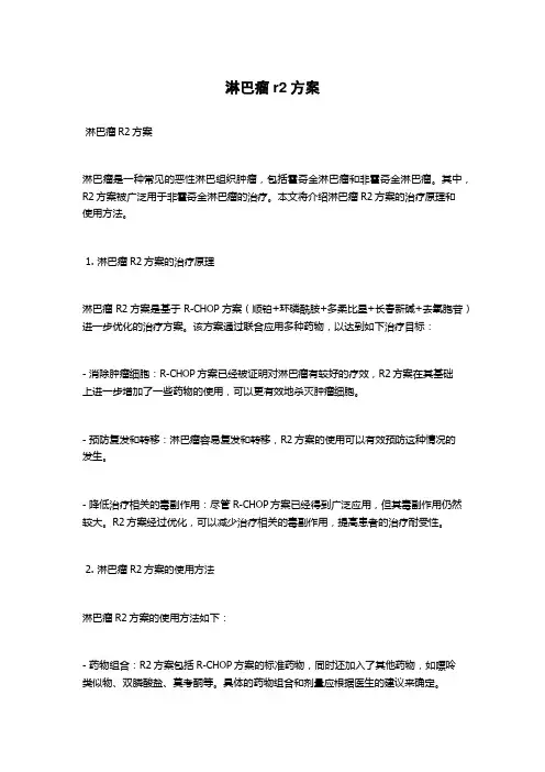淋巴瘤r2方案