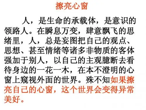 擦亮心窗