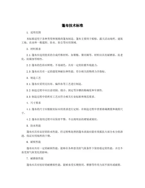 篷布技术标准