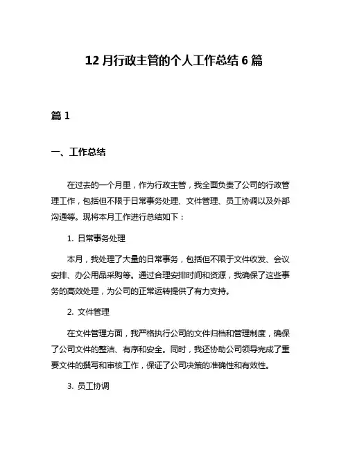 12月行政主管的个人工作总结6篇