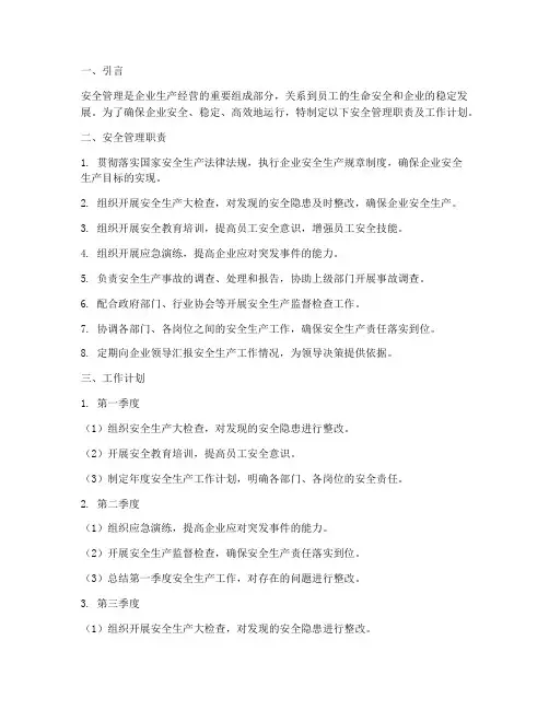 安全管理职责及工作计划
