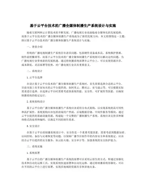 基于云平台技术的广播全媒体制播生产系统设计与实施