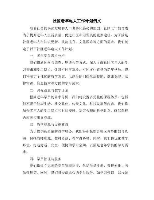 社区老年电大工作计划例文