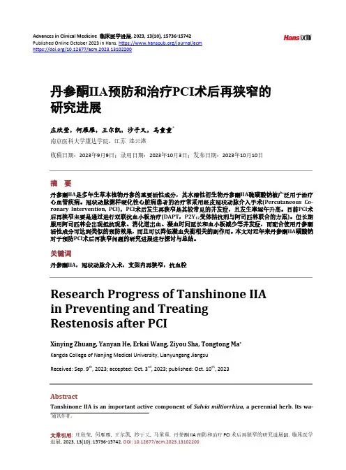 丹参酮IIA_预防和治疗PCI_术后再狭窄的研究进展