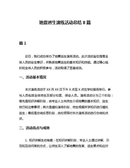 地震逃生演练活动总结8篇