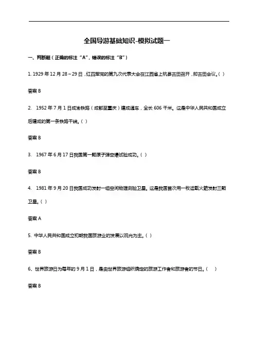 2020全国导游资格考试《基础知识》模拟试题