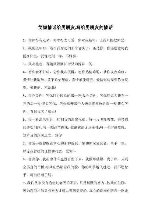 简短情话给男朋友,写给男朋友的情话