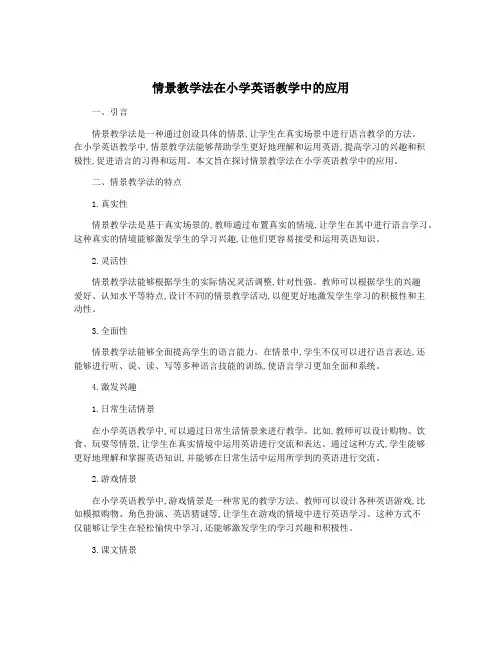 情景教学法在小学英语教学中的应用