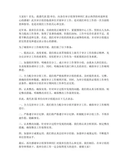 迎接审计进场发言稿范文
