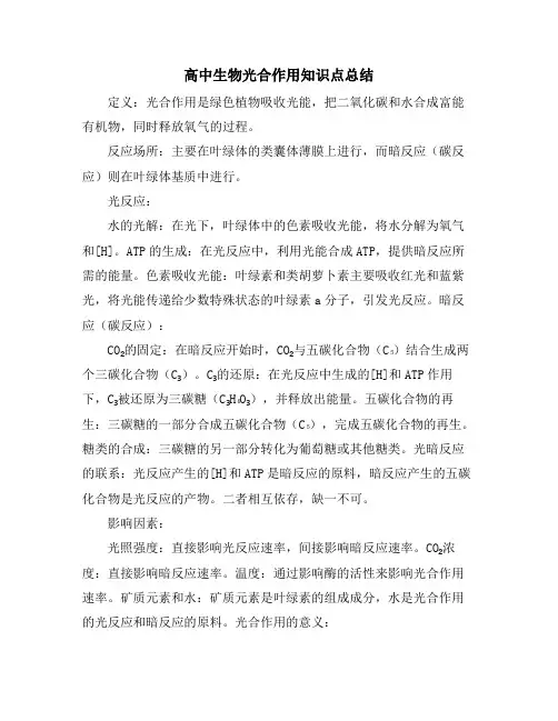 高中生物光合作用知识点总结