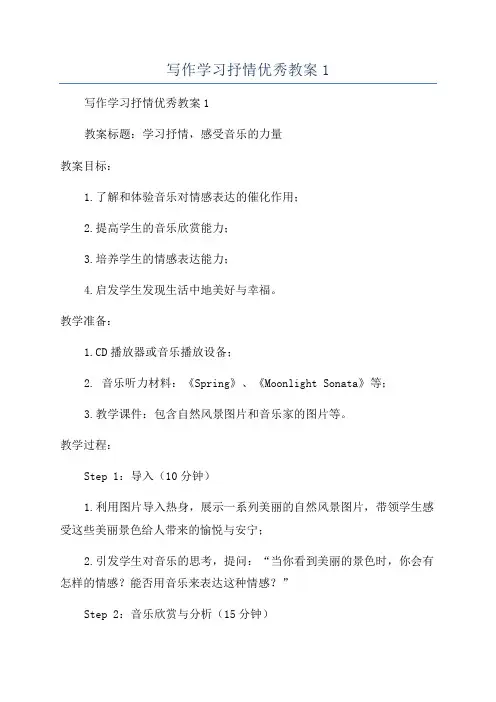写作学习抒情优秀教案1