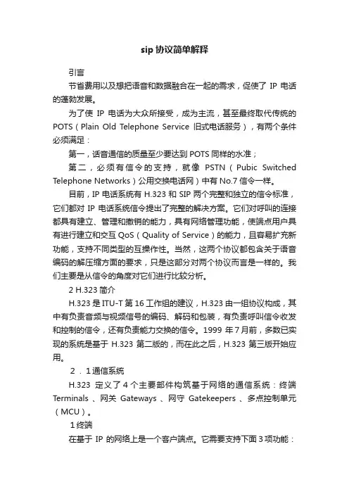 sip协议简单解释