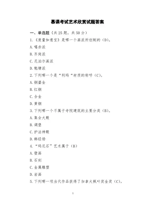 国家开放大学慕课考试艺术欣赏答案(国开慕课平台)