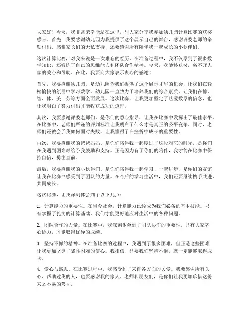 幼儿园计算比赛获奖感言