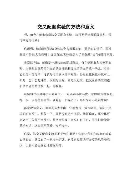 交叉配血实验的方法和意义