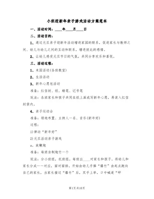小班迎新年亲子游戏活动方案范本（三篇）