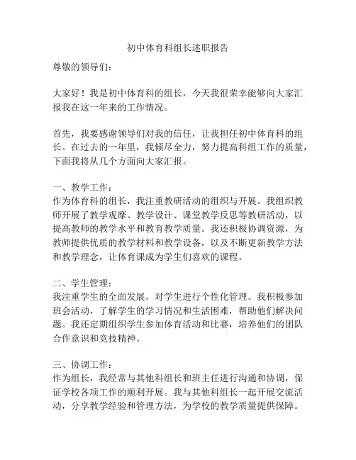 初中体育科组长述职报告