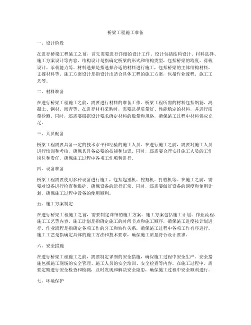 桥梁工程施工准备