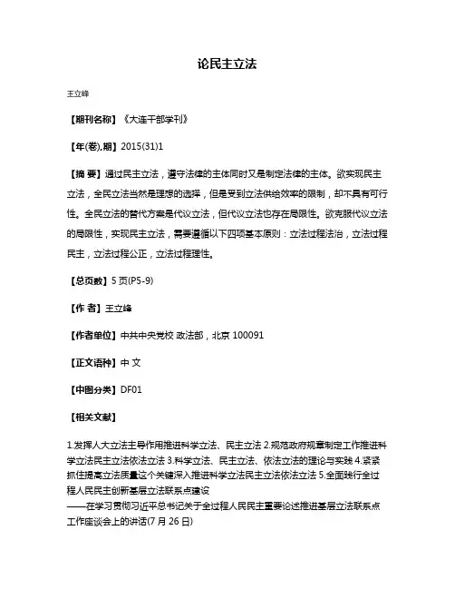 论民主立法