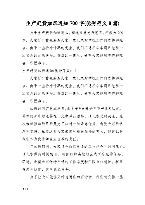 生产赶货加班通知700字(优秀范文8篇)