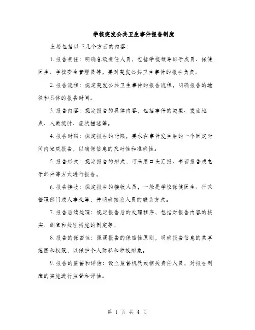 学校突发公共卫生事件报告制度（2篇）