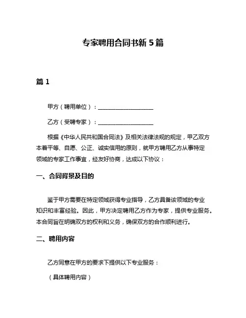 专家聘用合同书新5篇