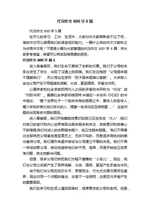 代沟作文600字5篇