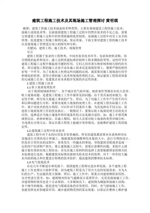 建筑工程施工技术及其现场施工管理探讨 黄明琪