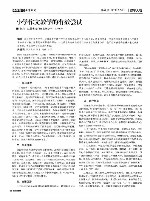 小学作文教学的有效尝试