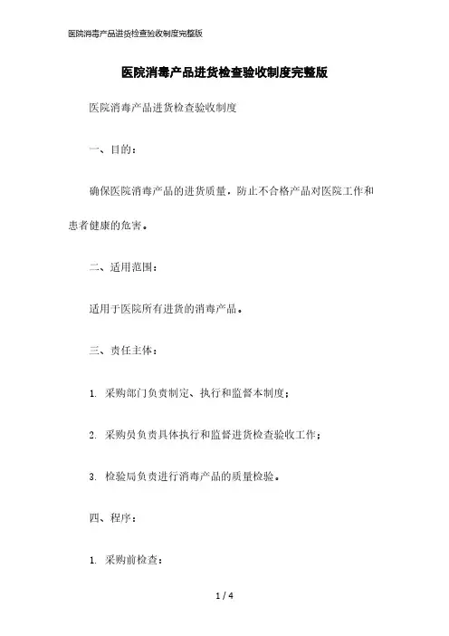 2023版医院消毒产品进货检查验收制度完整版