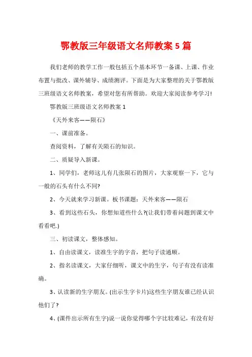 鄂教版三年级语文名师教案5篇