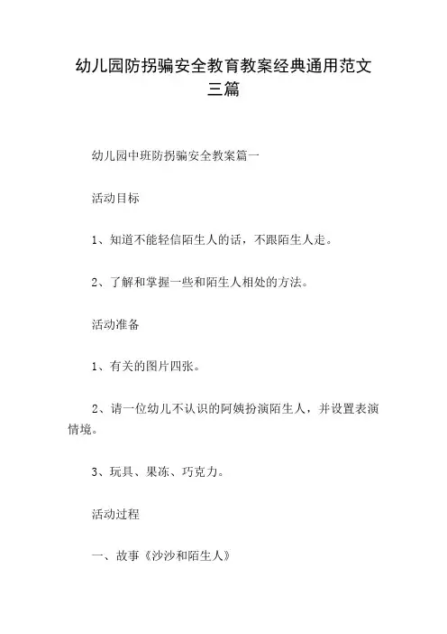 幼儿园防拐骗安全教育教案经典通用范文三篇