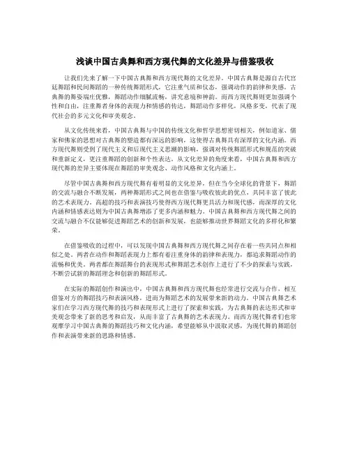 浅谈中国古典舞和西方现代舞的文化差异与借鉴吸收