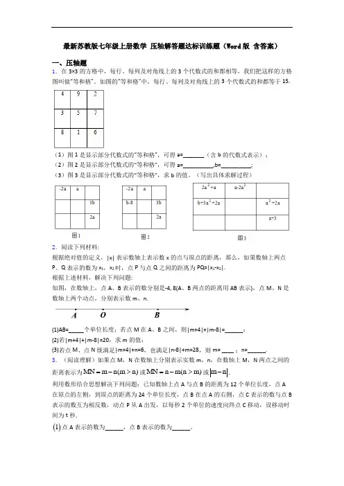 最新苏教版七年级上册数学 压轴解答题达标训练题(Word版 含答案)