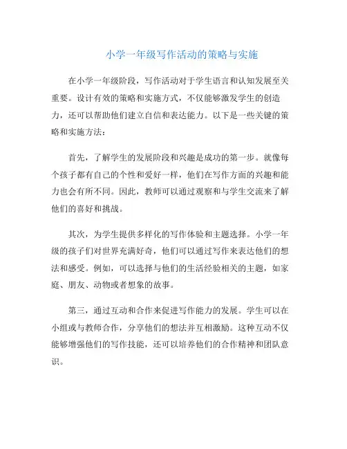 小学一年级写作活动的策略与实施